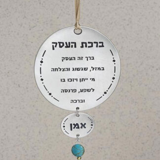 ברכת העסק עגולה | Danon