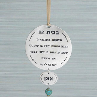 ברכת הבית עגולה | Danon