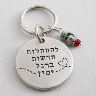 מחזיק מפתחות ברגל ימין להתחלות חדשות