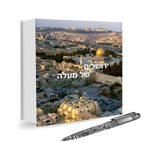 מארז מתנה יוקרתי "ירושלים של מעלה" ספר ירושלים משולב תבליט פיוטר – תמונה 2