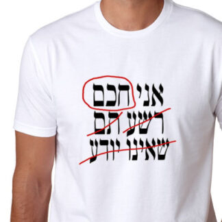 חולצה מקורית לפסח - חכם,רשע,תם,ושאינו יודע לשאול