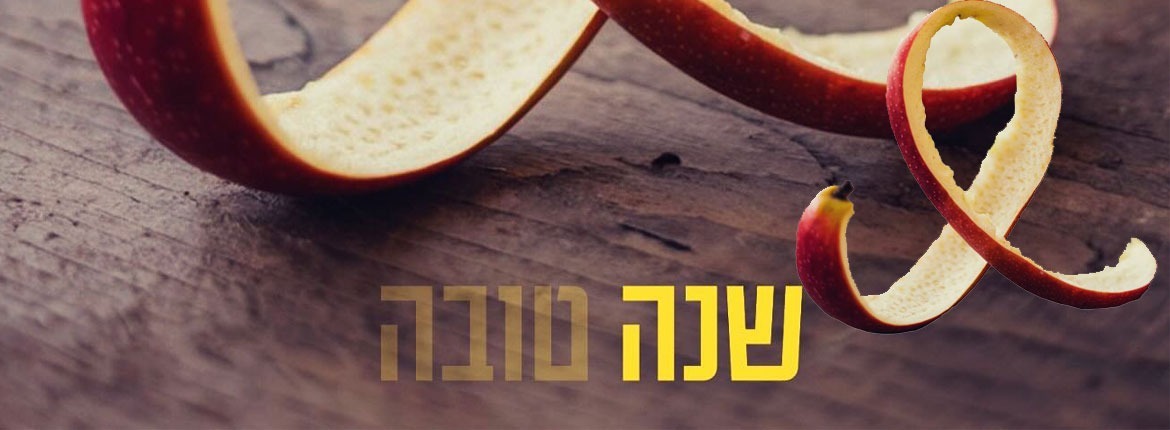 ראש השנה